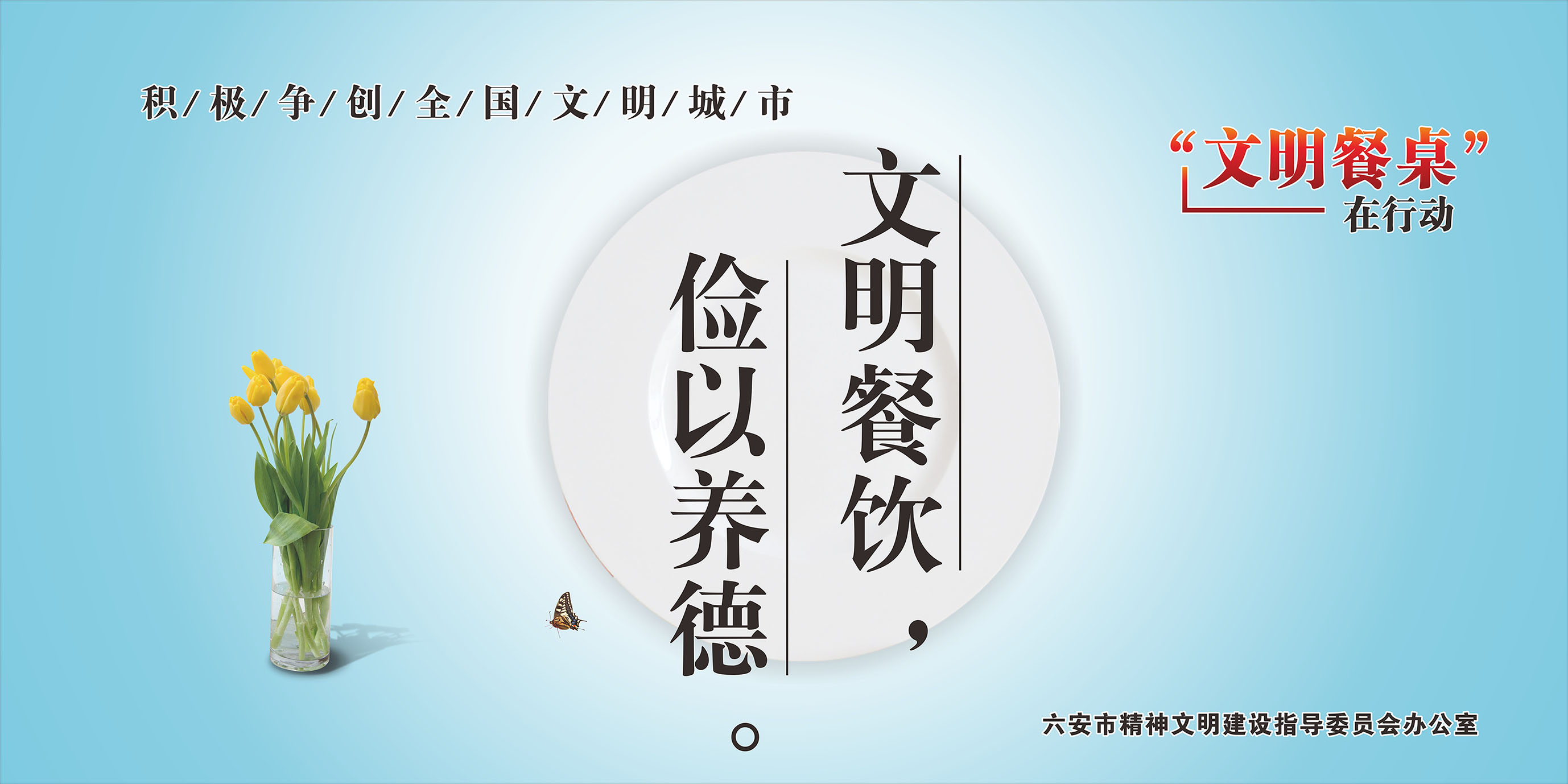 六安市反对餐饮浪费践行文明用餐倡议书