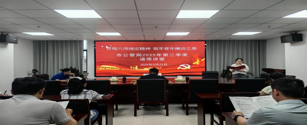 市公管局举办2025年第二季度道德讲堂活动