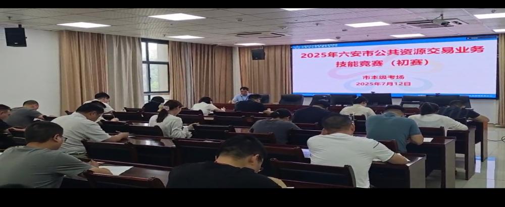以赛赋能强本领 六安市公共资源交易业务技能竞赛初赛顺利开展​