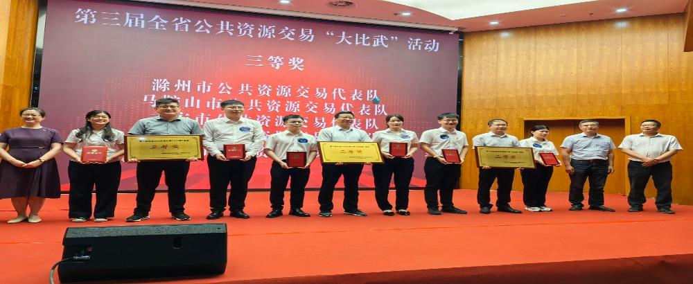 六安市代表队荣获全省第三届公共资源交易“大比武”三等奖