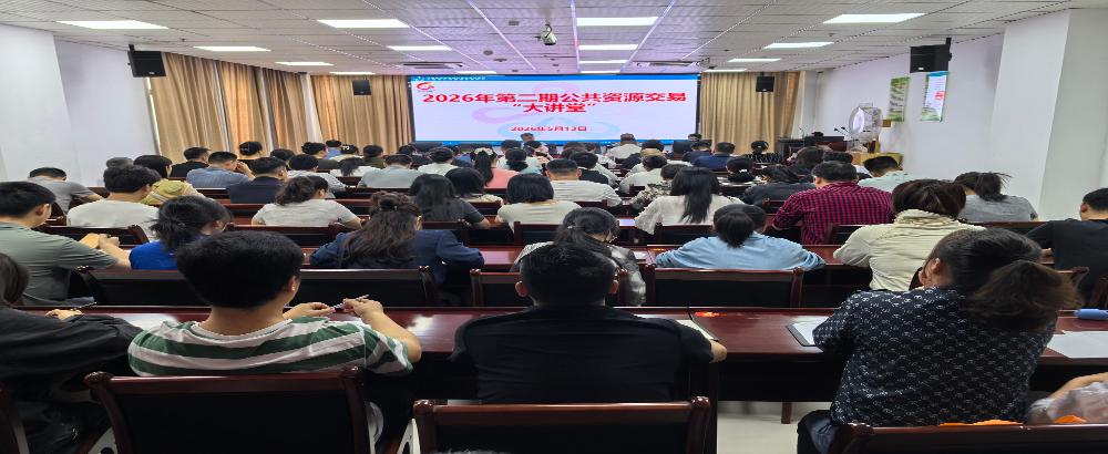 市公管局举办2026年第二期公共资源交易“大讲堂”活动