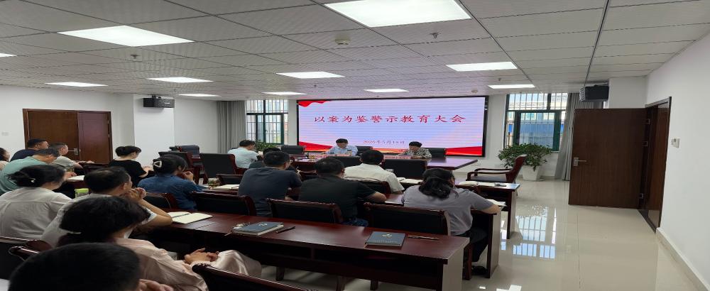 市公管局召开以案为鉴警示教育大会