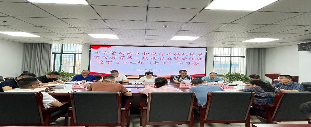 市公管局召开树立和践行正确政绩观学习教育第三期读书班暨党组理论学习中心组（扩大）学习会
