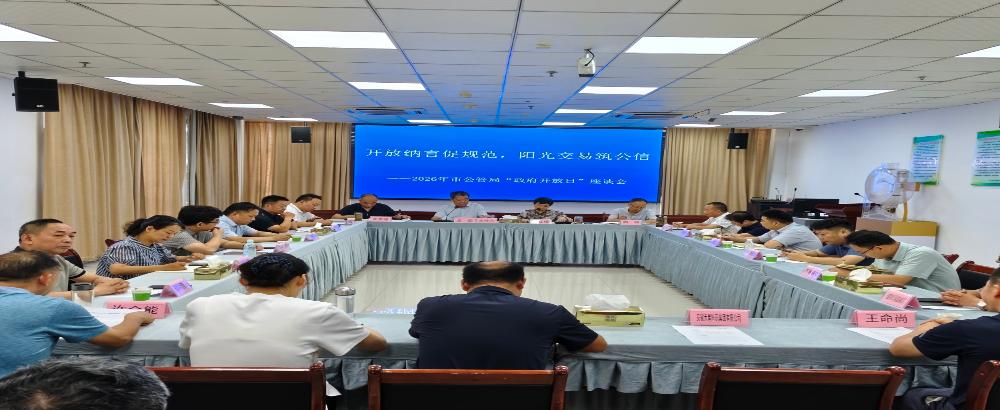 市公管局开展2026年“政府开放日”活动