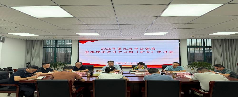 市公管局召开2026年第九次党组理论学习中心组（扩大）学习会