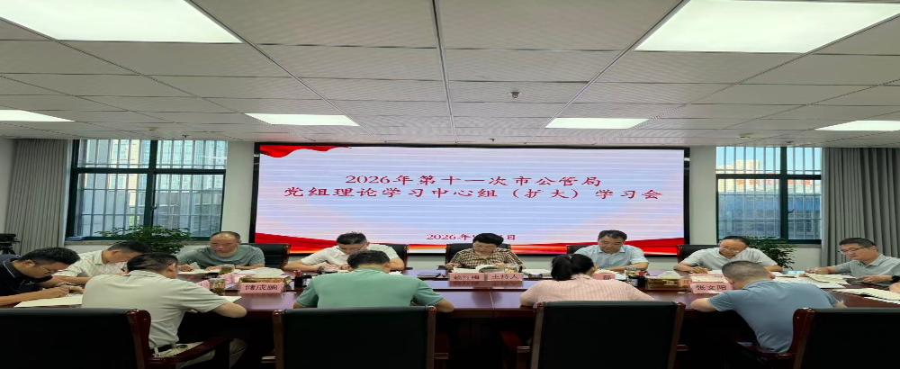 市公管局召开2026年第十一次党组理论学习中心组（扩大）学习会
