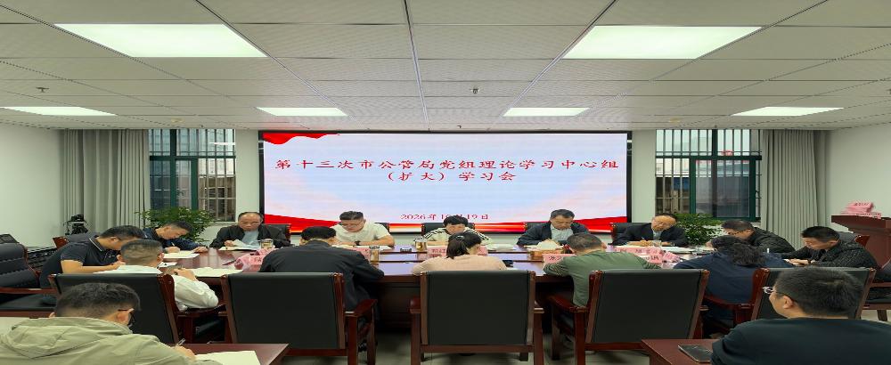 市公管局召开第十三次市公管局党组理论学习中心组（扩大）学习会